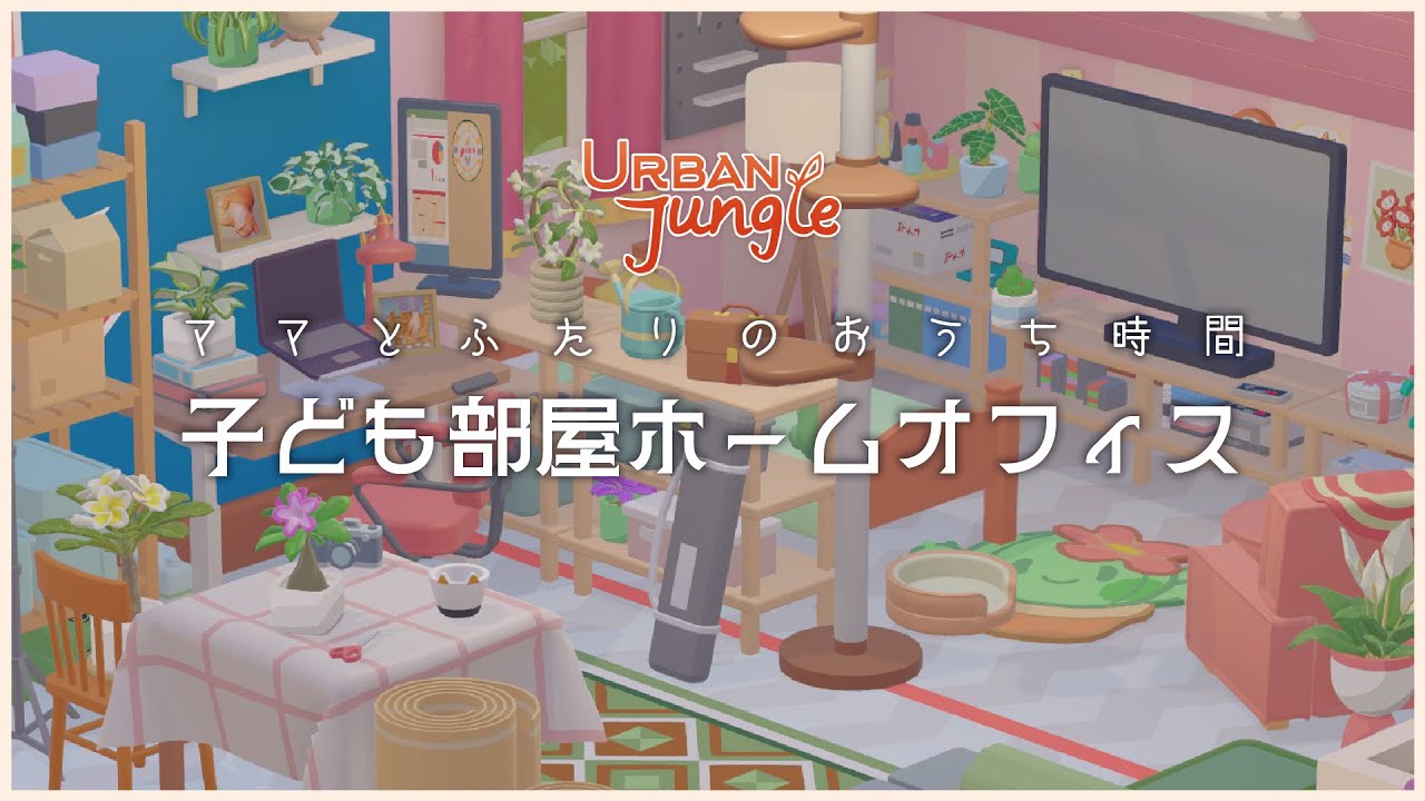 【URBAN Jungle】ママと新たなスタートのためのお部屋改造計画🌱【ゲーム実況】06