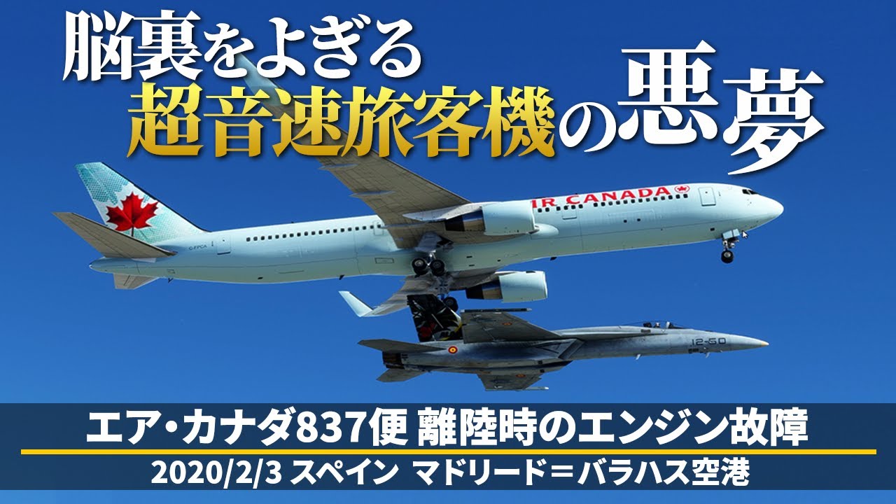 【解説】エア・カナダ837便 離陸時のエンジン故障【航空事故】