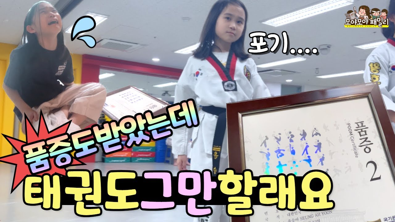 태권도 싫어!!  2품증 받고 왜 울어? 태권도 권태기 정체기 시작😥 엄마는 밤띠까지 갔어요  kukkiwon taekwondo | 가족유튜브 모야모야패밀리