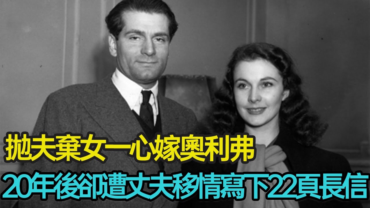 拋夫棄女一心嫁奧利弗，20年後卻遭丈夫移情，含淚寫下22頁長信，細看費雯·麗如電影般的亂世人生 #婚姻 #愛情 #悲劇 #電影 #美貌 #分享 #幸福人生 #第五情報站