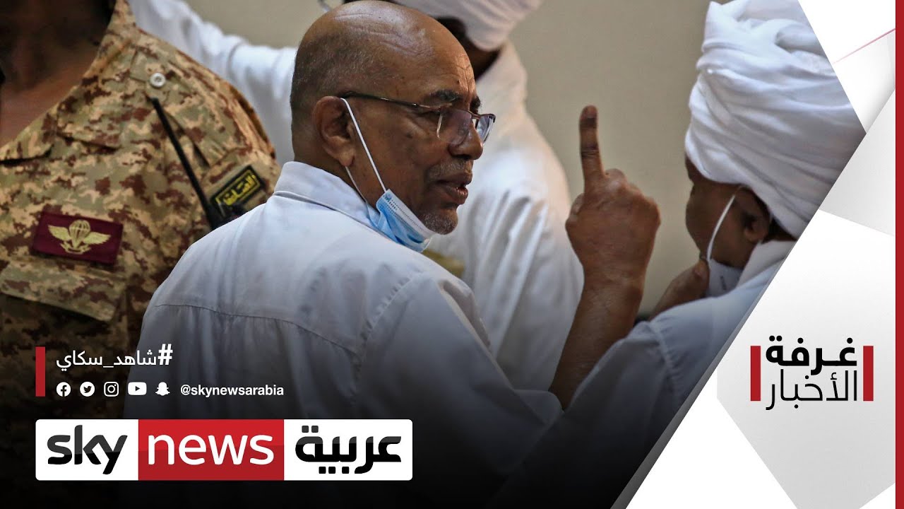 السودان.. وطريق البشير إلى المحكمة الدولية | #غرفة_الأخبار