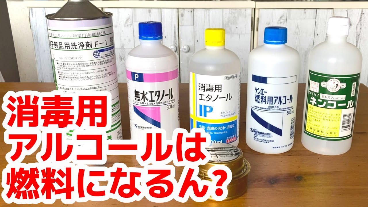 「当たり前～♪」燃料用アルコール以外のアルコールはアルストで使えるのかやってみた。