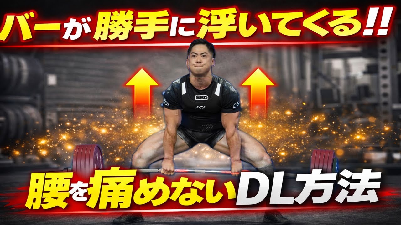 【鍵は荷重の移し替え】ファーストでブレないデッドリフト徹底解説！