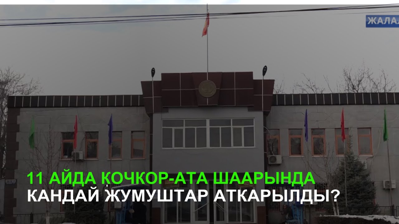 11 айда Кочкор-Ата шаарында кандай жумуштар аткарылды?