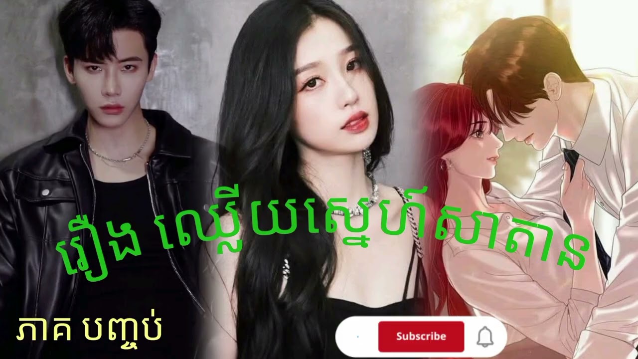 រឿងឈ្លើយស្នេហ៍សាតាន ភាគបញ្ចប់(បញ្ចប់យ៉ាងមានន័យផ្អែមល្ហែម)The story of Satan'sLove, the final episode
