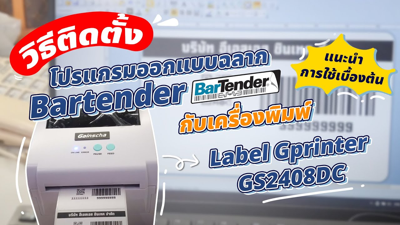 วิธีติดตั้งโปรแกรมออกแบบฉลาก Bartender กับเครื่องพิมพ์ Label Gprinter GS2408DC แนะนำการใช้เบื้องต้น