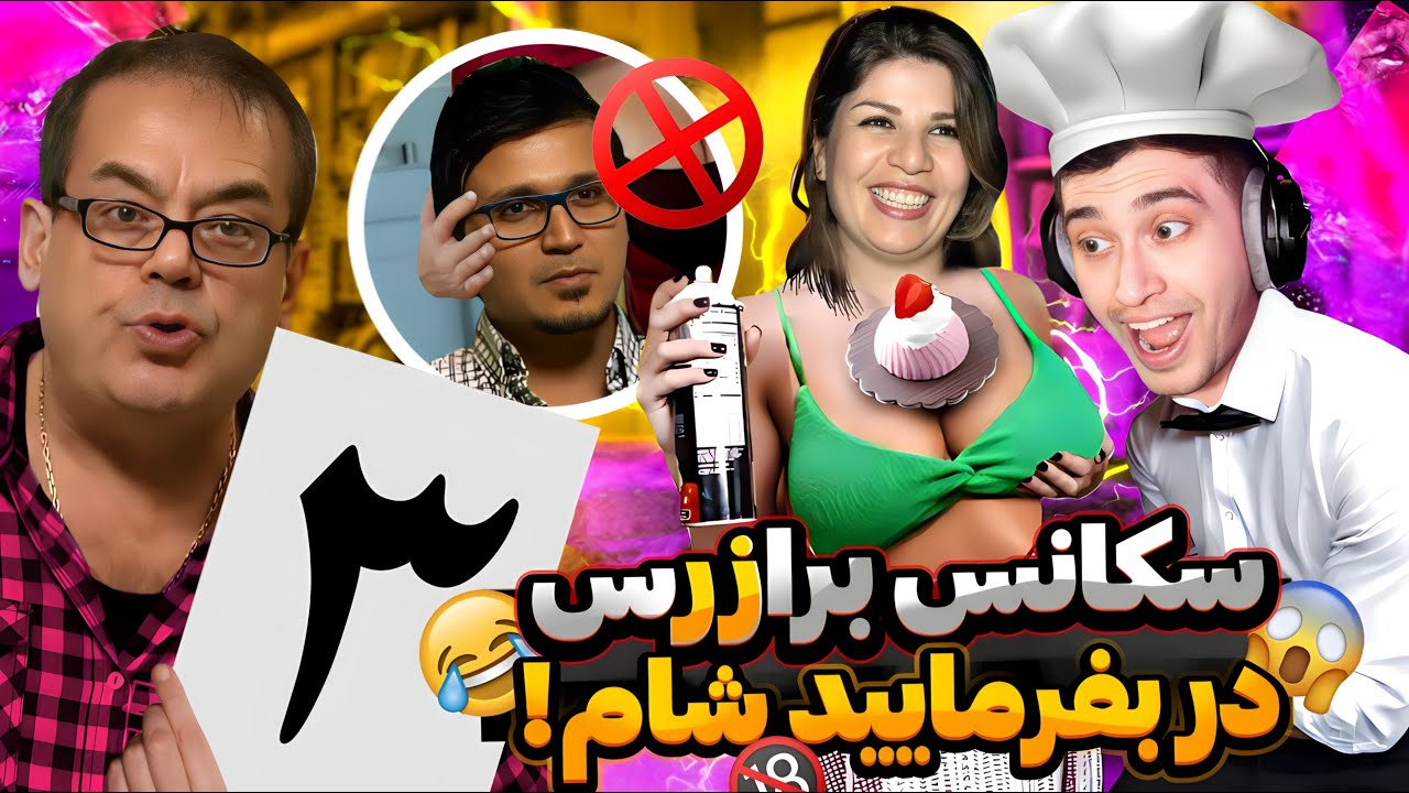 جنگ و درگیری جنجالی بفرمایید شام با آقا مجید و خانومای جاکش و بچه قرتی ❗️😂