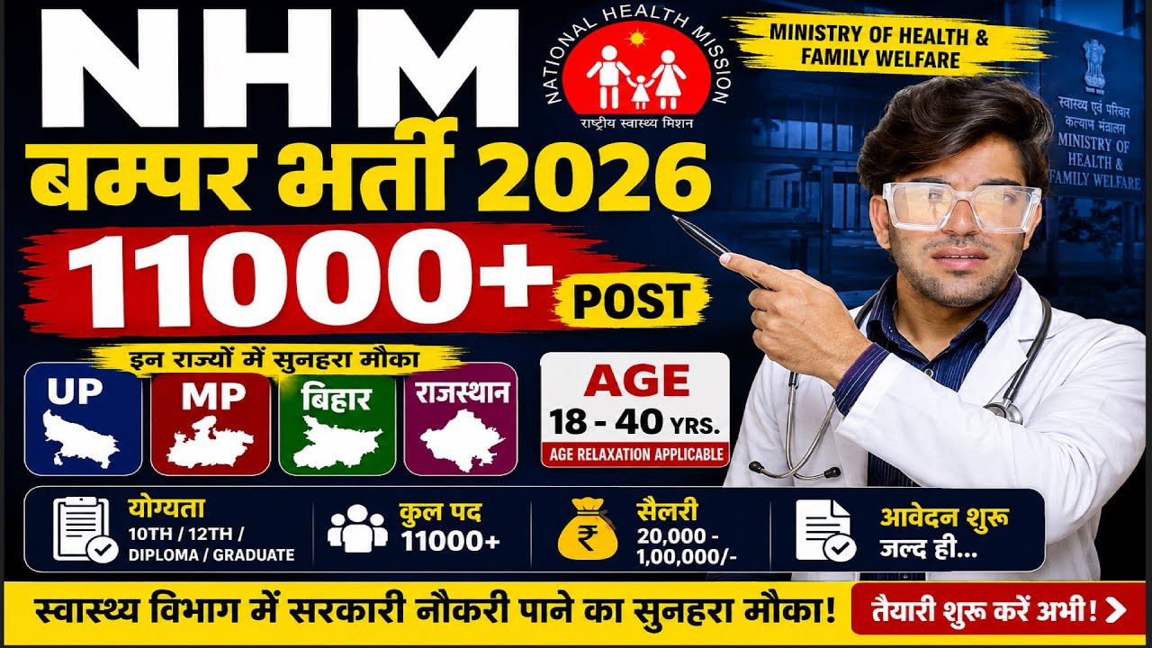 NHM 11000+ भर्ती 2026 | Staff Nurse, CHO, ANM भर्ती | UP, MP, Bihar, Rajasthan | Age 18&ndash;40