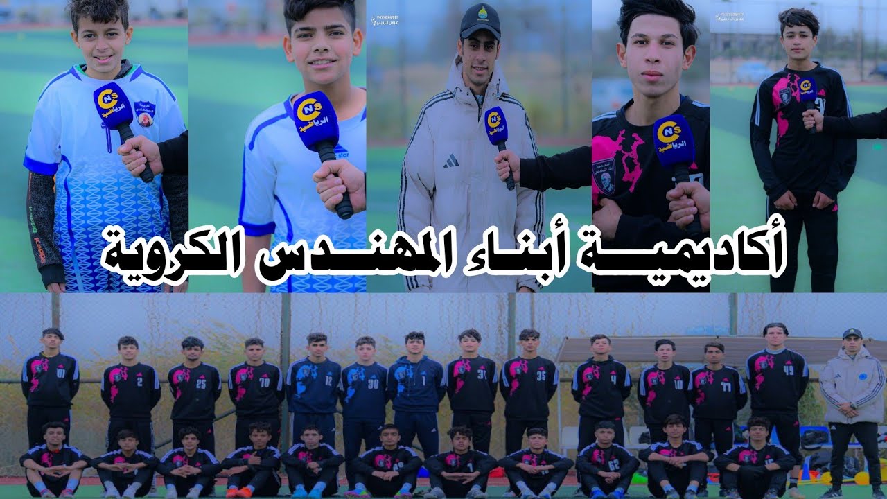 المدائن تغطية الوحـــدة التـدريبية لأكاديميـة أبناء المهنــــدس ملـعب النصــر الرياضي