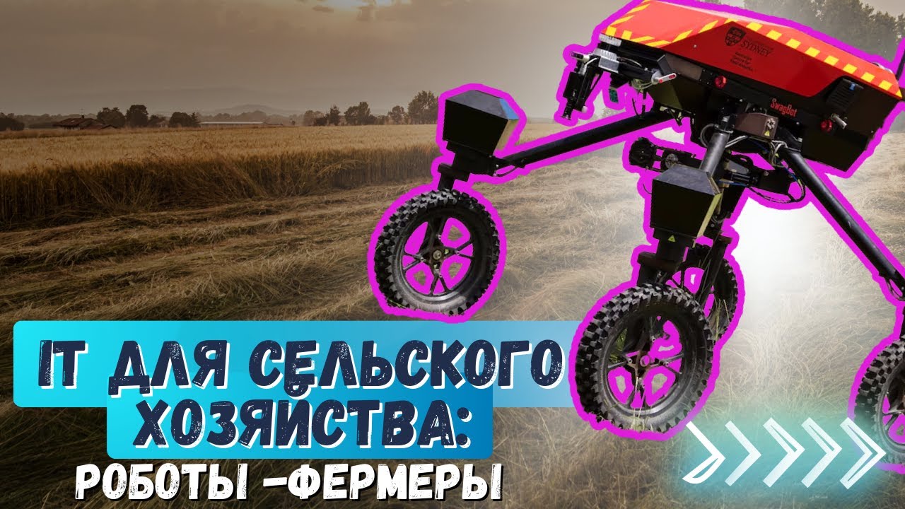 Роботы в сельском хозяйстве: автоматизация, дроны, AI – техника будущего для фермеров 2025! 🚜