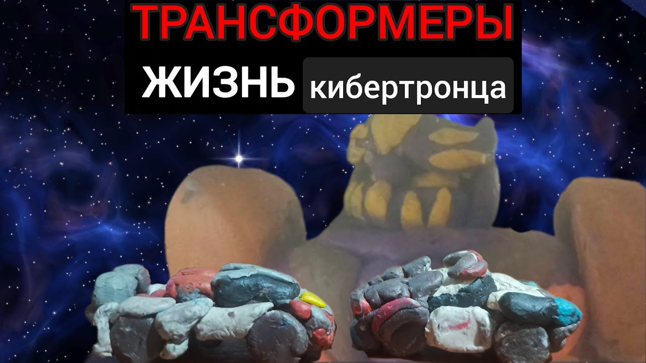 Трансформеры жизнь кибертронца: 2 серия (stop motion animation) 