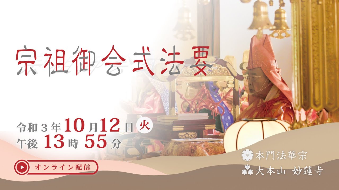 宗祖御会式法要　本門法華宗  ・ 大本山 妙蓮寺 共催
