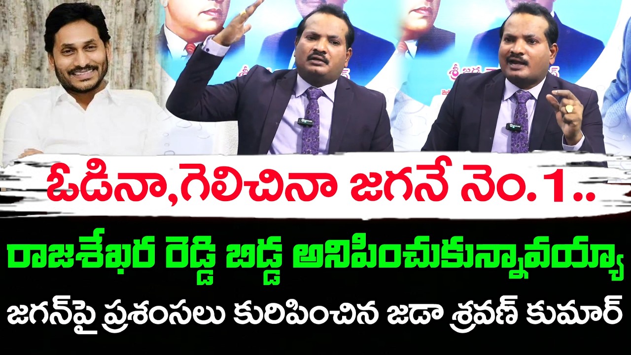 జగన్ను పొగిడిన జడా శ్రవణ్ కుమార్ | Jada Sravan Kumar Praises On YS Jagan : PDTV News