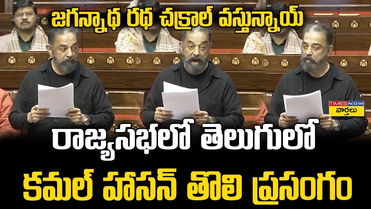 Kamal Haasan’s First Rajya Sabha Speech in Telugu || రాజ్యసభలో తెలుగులో కమల్ హాసన్ తొలి ప్రసంగం