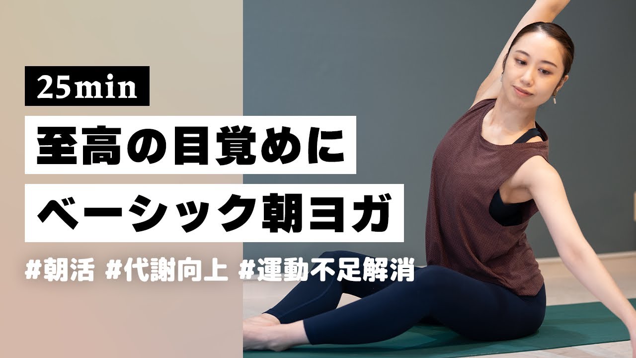 【ヨガ25分】毎日のルーティンにおすすめ！朝から気持ち良く目覚めるモーニングヨガ #327