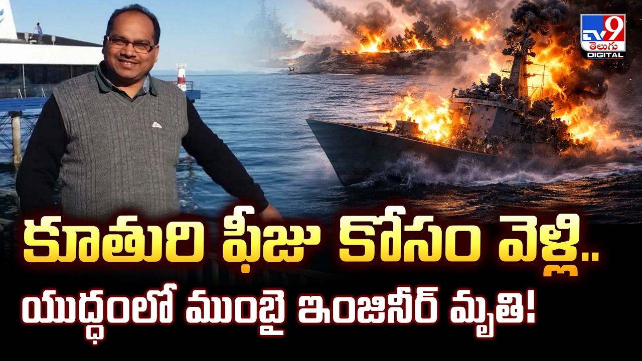 కూతురి ఫీజు కోసం వెళ్లి.. యుద్ధంలో ముంబై ఇంజినీర్ మృ**తి! | US-Israel-Iran War Updates - TV9