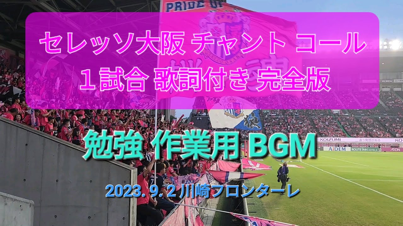 【セレッソ大阪】#チャント 一試合完全版 歌詞付き #作業用bgm #勉強用bgm #セレッソ大阪 #サポーター #サポーターチャント #jリーグ #chant #jleague #football