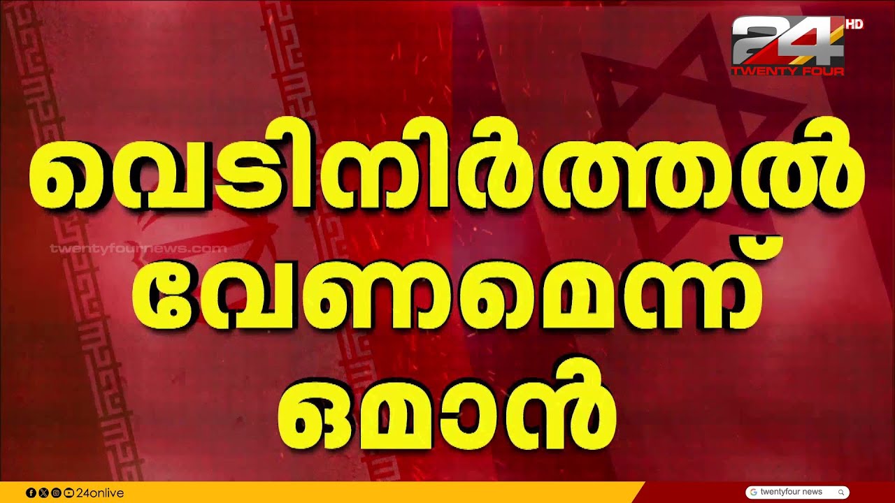 അടിയന്തര വെടിനിർത്തലിന് വഴികളുണ്ടെന്ന് ഒമാൻ വിദേശകാര്യമന്ത്രി