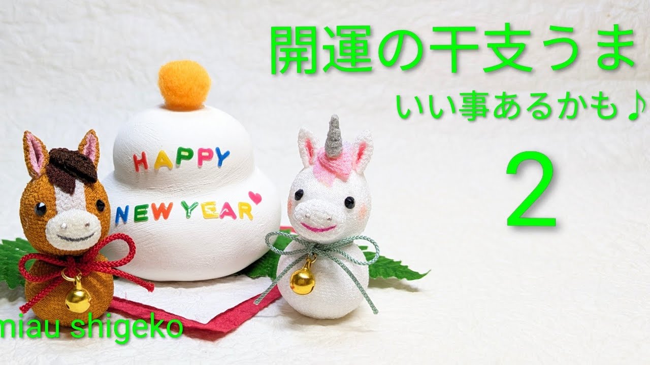 開運の干支うま🐴 2#えと #うま #ハンドメイド #つまみ細工 #ちりめん #ユニコーン #ペガサス #お正月 #ちりめん #はっぴー #かわいい #いい年 #しあわせ