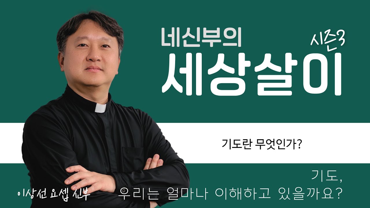 기도란 무엇인가 | 이상선 요셉 신부 | 네신부의 세상살이 시즌3 | KCB 미주 가톨릭 방송