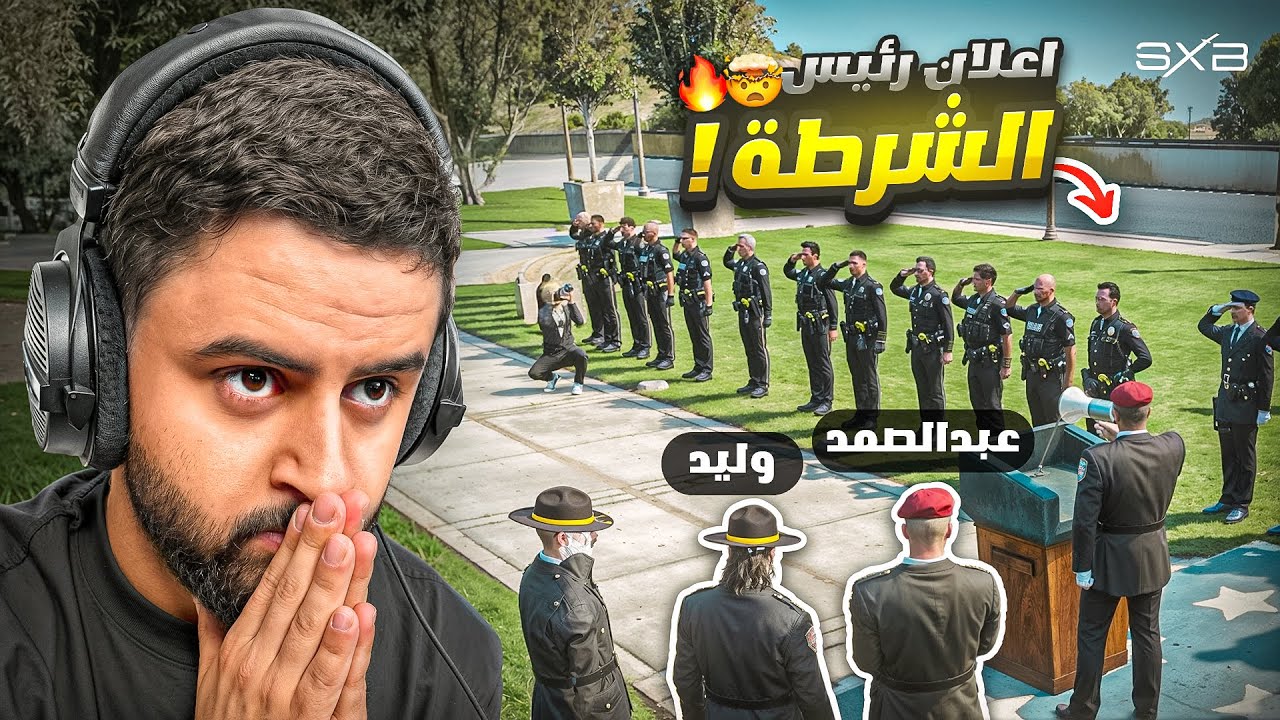 رئيس الشرطة الرسمي 😨🔥!