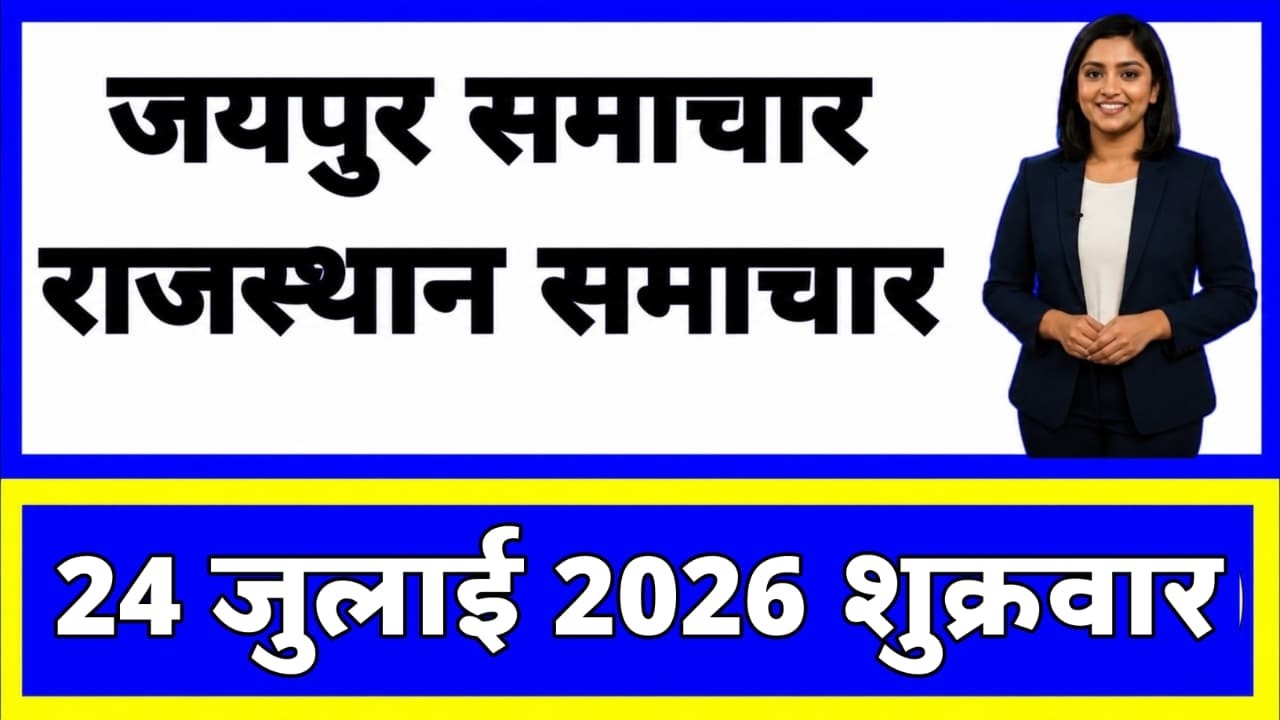 24 July 2026 | Rajasthan Ki 20 Badi Khabrein | Aaj Ki Sabse Badi Updates | Rajasthan News Today