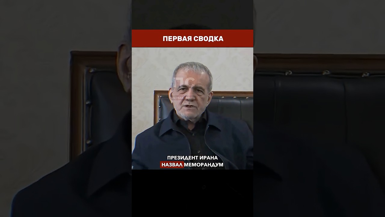 🏆 ИРАН НАЗВАЛ МЕМОРАНДУМ ПОБЕДОЙ: 90% совета безопасности и даже КСИР проголосовали &laquo;за&raquo;