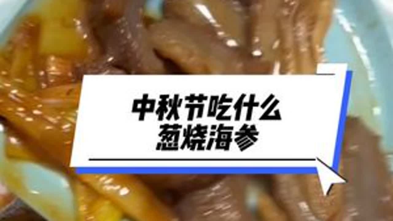 中秋节来了，全家团圆吃什么？做个葱烧海参#美食制作分享 #中秋节礼物 #美食教程 #葱烧海参 #少海板桥羊汤
