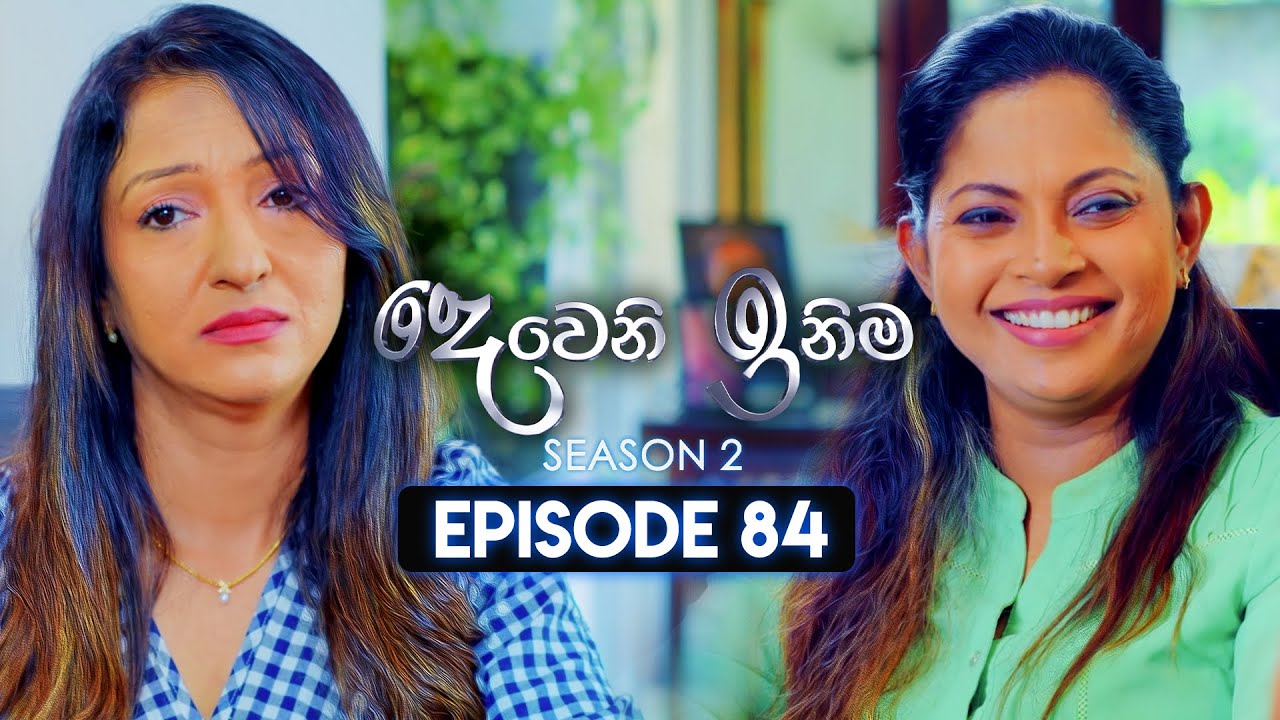 Deweni Inima (දෙවෙනි ඉනිම) | Season 02 | Episode 84 | 01st February 2024