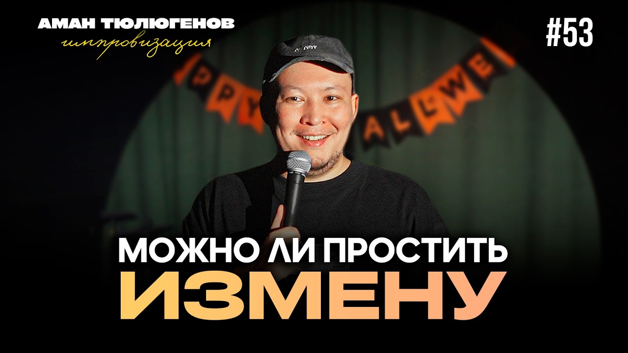 Жадный стоматолог, старый мальчик, и поиск мужа со сцены/ Аман Тюлюгенов / ИМПРОВИЗАЦИЯ - 53