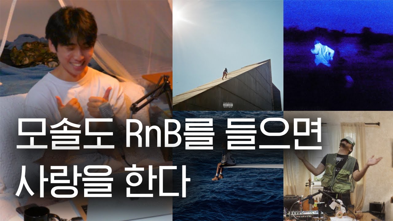 썸녀가 RnB를 좋아하는데요 | RnB 명반 입문 가이드