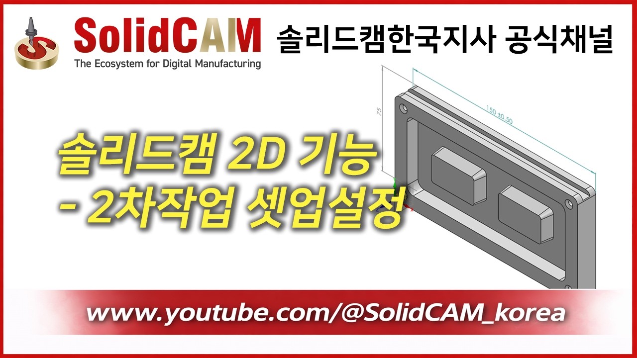 솔리드캠 2차가공, 셋업설정, 후면가공