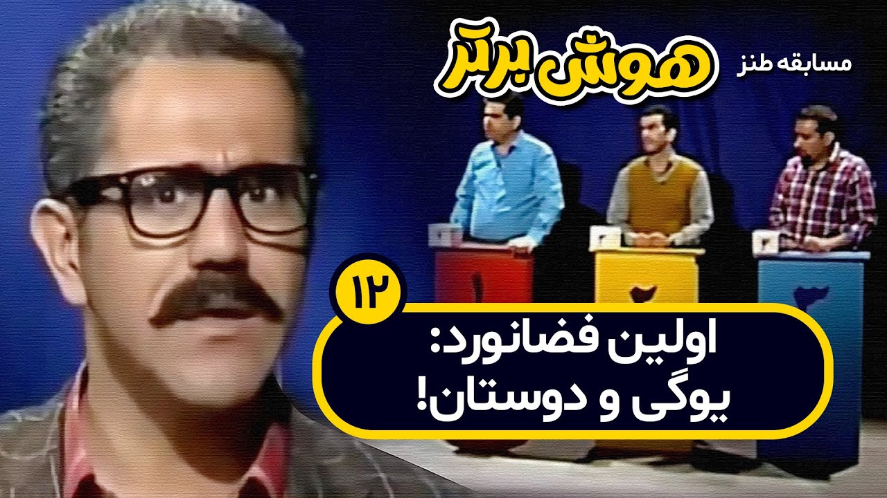 مسابقه طنز هوش برتر: یونسکو رو سوراخ کردن!! 🤣🤣