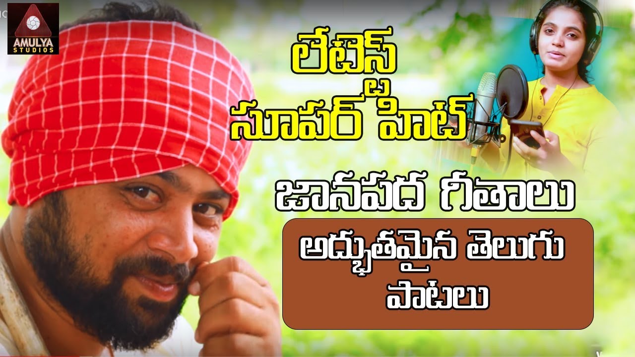 2019 Super Hit Janapada Songs | Telugu Private Video Songs | Amulya Studio