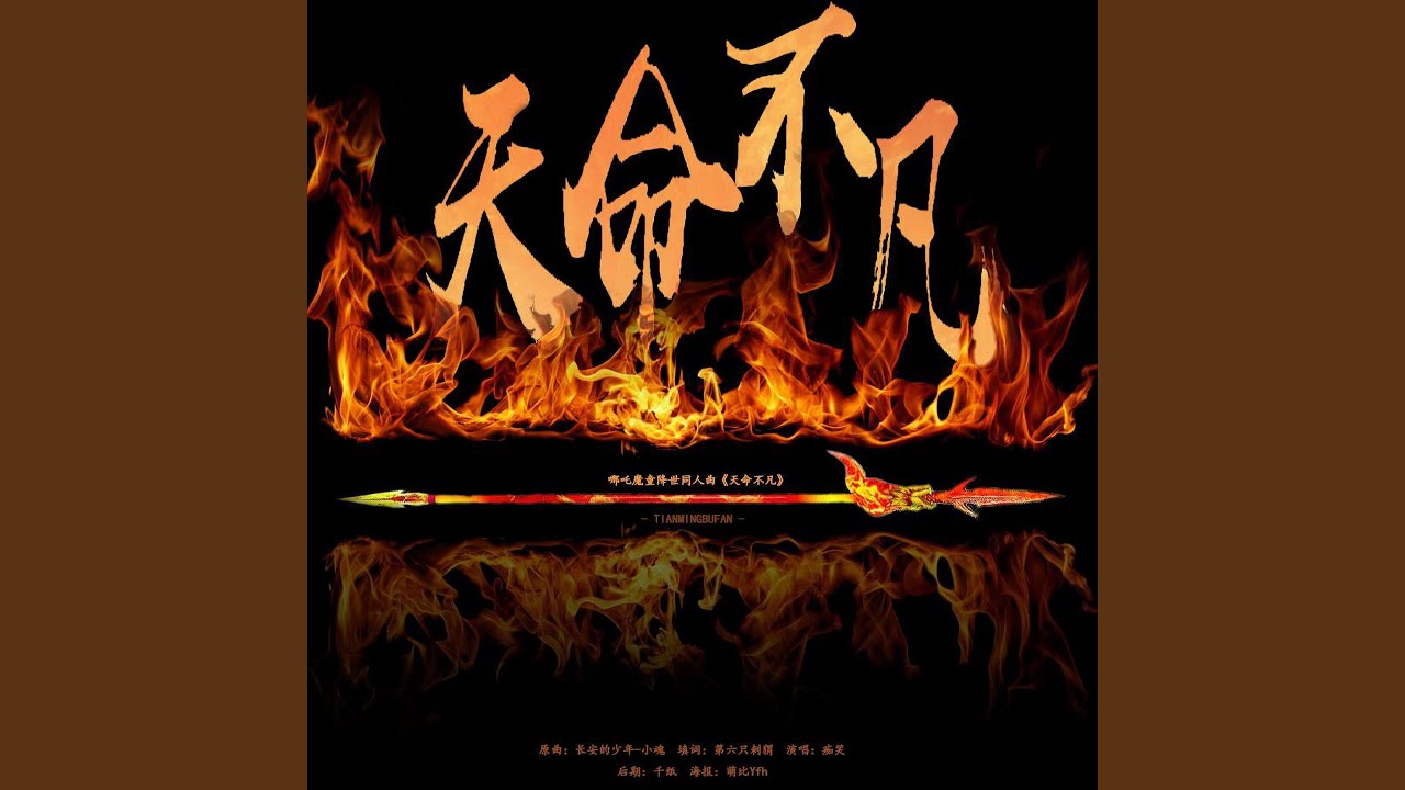 天命不凡-哪吒之魔童降世同人曲
