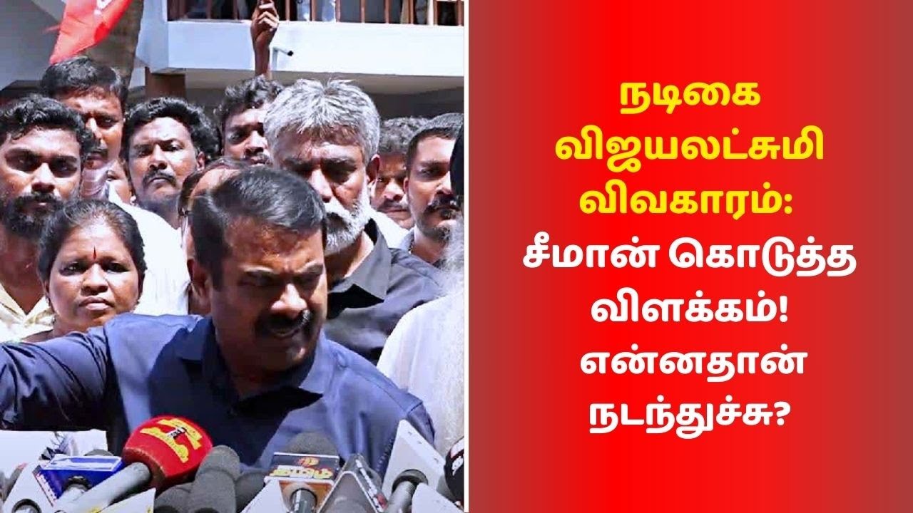Seeman Appears In Police Station | நடிகை விஜயலட்சுமி விவகாரம்: சீமான் கொடுத்த விளக்கம்!
