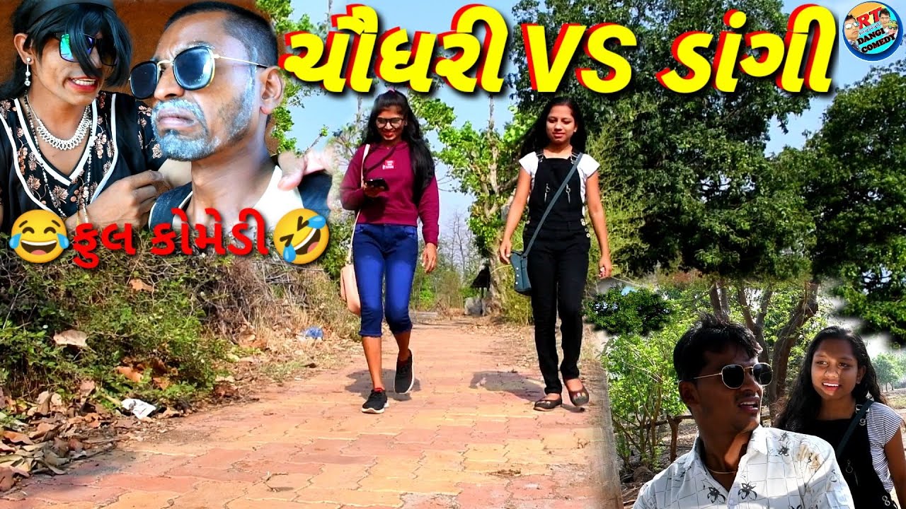 ચૌધરી VS ડાંગી કોમેડી Chaudhari VS DANGI RT DANGI COMEDY