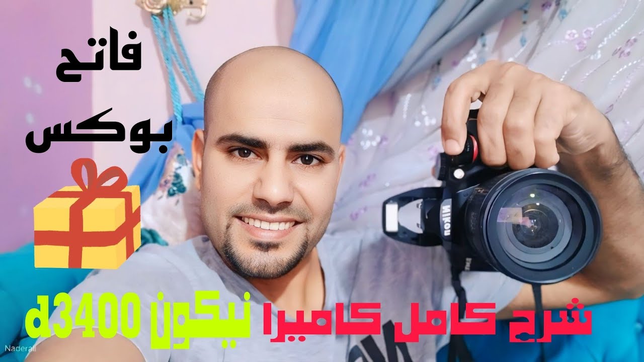 فتح بوكس و شرح كامل كاميرا نيكون d3400 معاها 3 عدسات