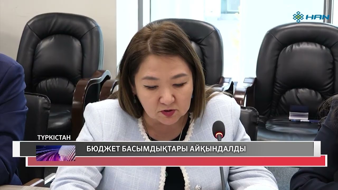 БЮДЖЕТ БАСЫМДЫҚТАРЫ АЙҚЫНДАЛДЫ
