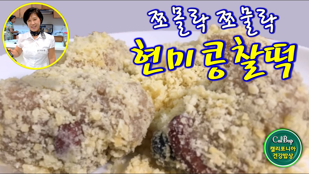 현미콩찰떡[소화도 잘되고 영양도 듬뿍든 건강 Brown rice cake](리메이크)-CalBap#24-1