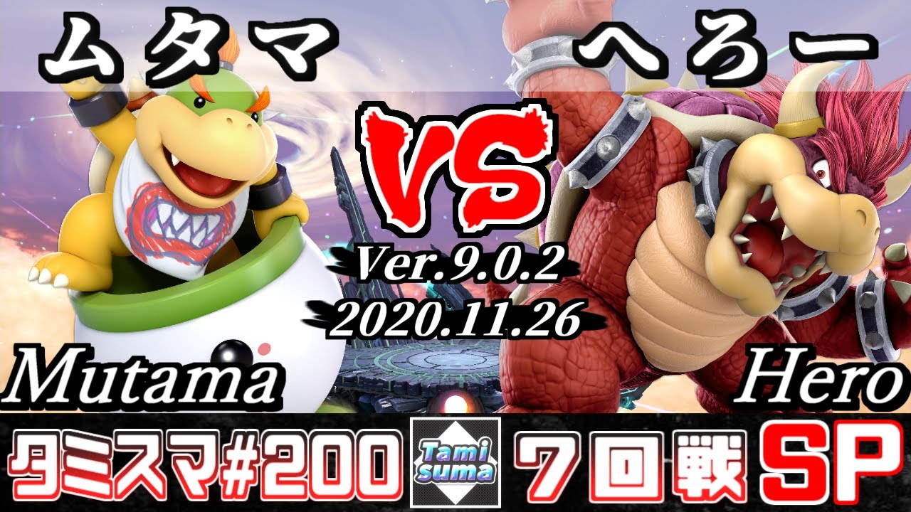 【スマブラSP】タミスマSP200 7回戦 ムタマ(クッパJr.) VS へろー(クッパ) - オンライン大会