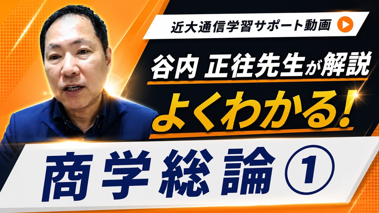 よくわかる！商学総論 ｜近畿大学通信教育部