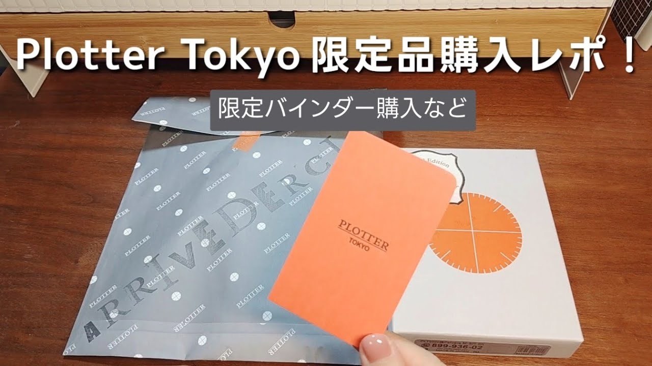 🧡Plotter限定レザーバインダー購入レポ＆そのほかアイテムもご紹介🧡