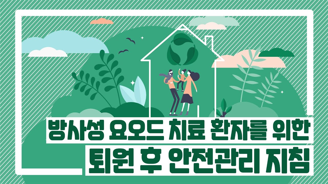 방사성 요오드 치료 환자를 위한 퇴원 후 안전관리 지침 | 서울성모병원