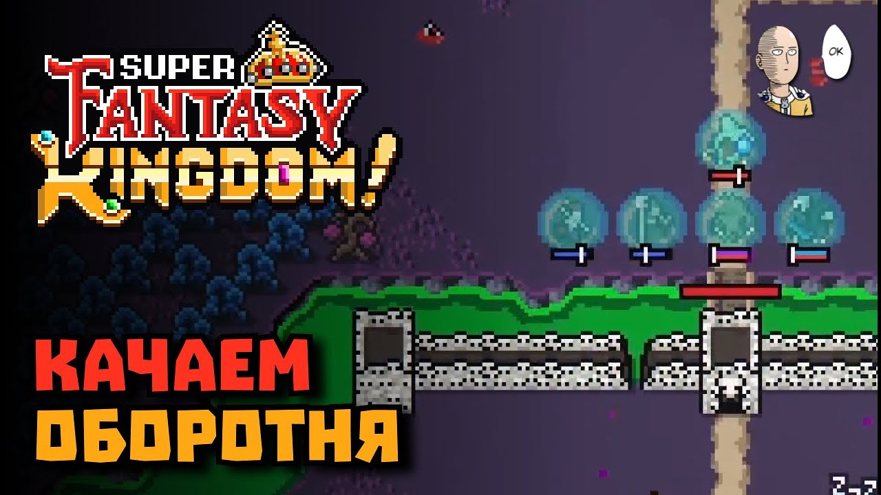 Скелеты через раскачку оборотня! | Super Fantasy Kingdom #4