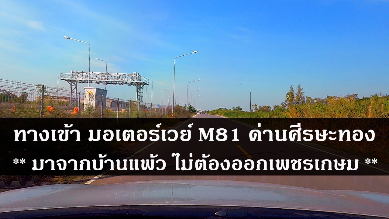 ทางเข้า มอเตอร์เวย์ M81 ด่านศีรษะทอง (มาจากบ้านแพ้ว ไม่ต้องออกเพชรเกษม)