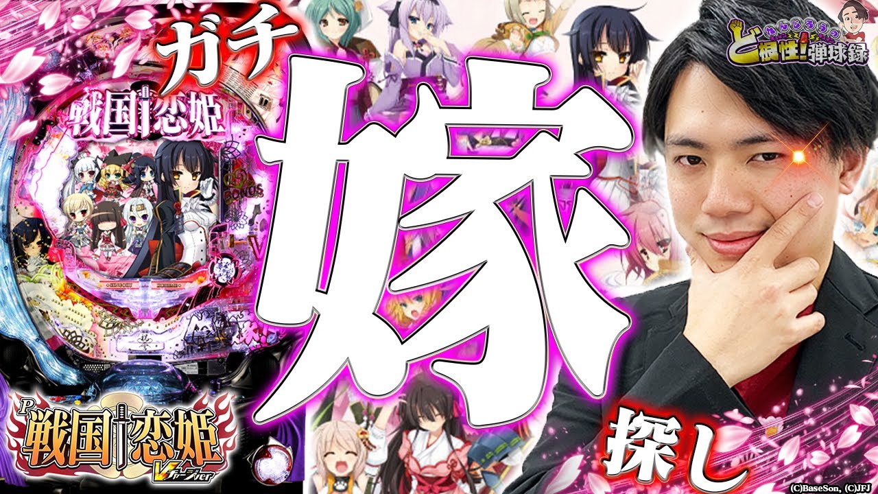 【戦国恋姫】ガチで結婚相手を探しに来ました【れんじろうのど根性弾球録第67話】[パチンコ]#れんじろう