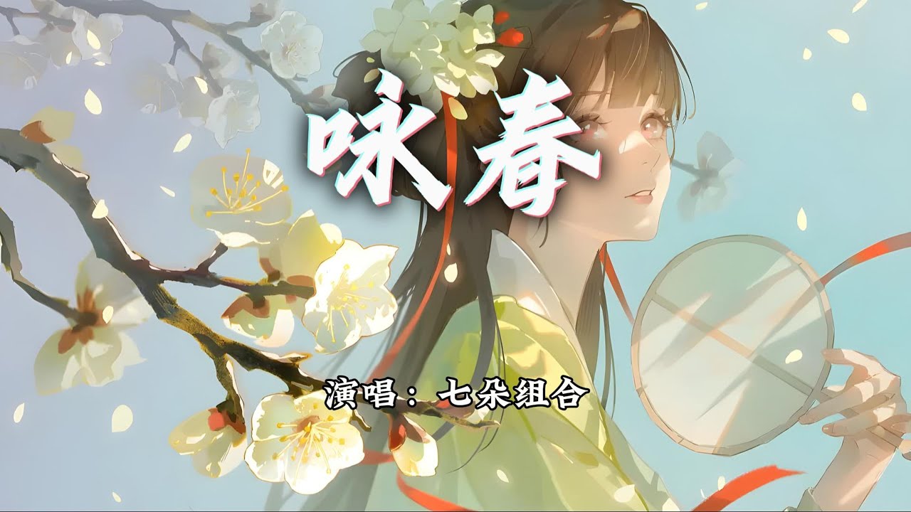 七朵组合 - 咏春『日高悬风拂面留下丝丝温暖，别辜负眼前季节。』【动态歌词MV】