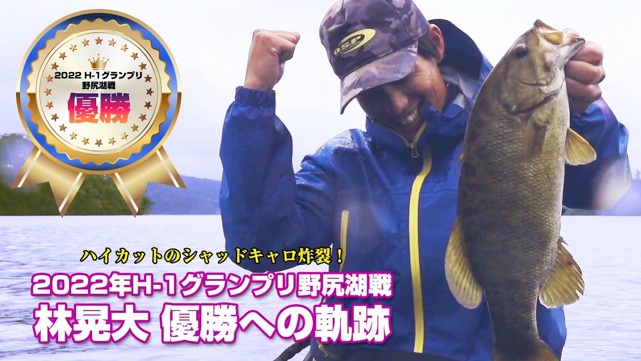 【シャッドキャロ】2022年H-1グランプリ野尻湖戦・林晃大優勝への軌跡【ハイカット】