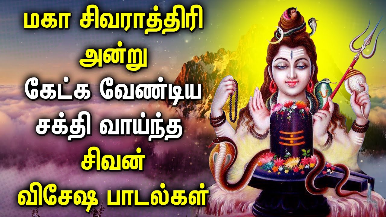 POWERFUL MAHA SHIVARATRI SONGS | Lord Shiva Tamil Padalgal | Maha shivaratri Tamil Devotional Songs